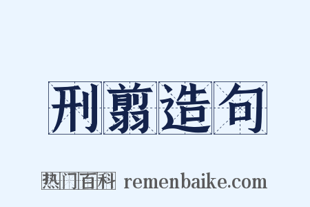 刑翦造句是什么意思的图片